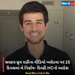 સરકાર ધ્રુવ રાઠીના વીડિયો ખસેડવા પર 15 દિવસમાં લે નિર્ણય- દિલ્હી HCનો આદેશ